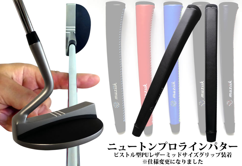 ニュートンプロラインパター お客様の声♪