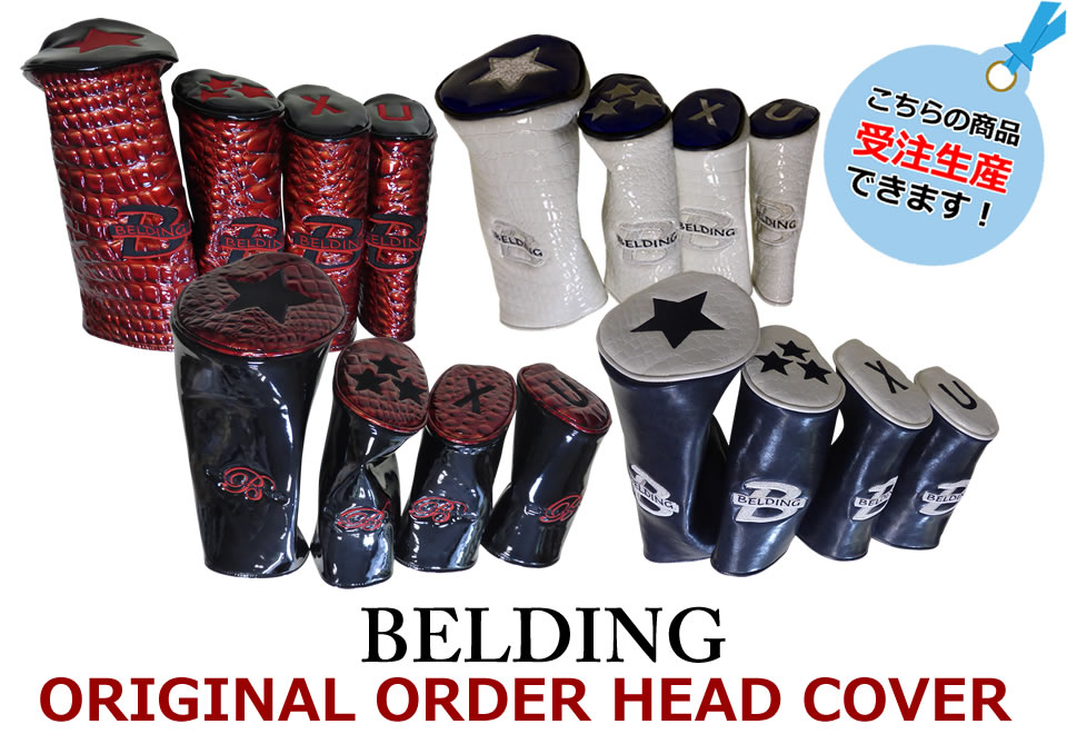 BELDING ヘッドカバーの受注オーダー再開