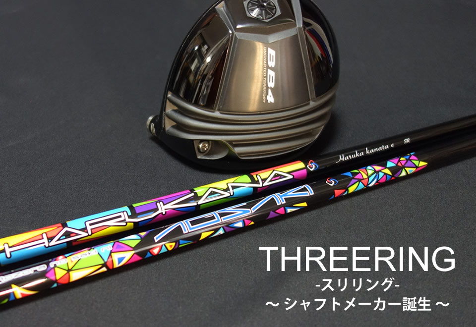 スリリング ハルカナ アオサキ × BB4 試打クラブ