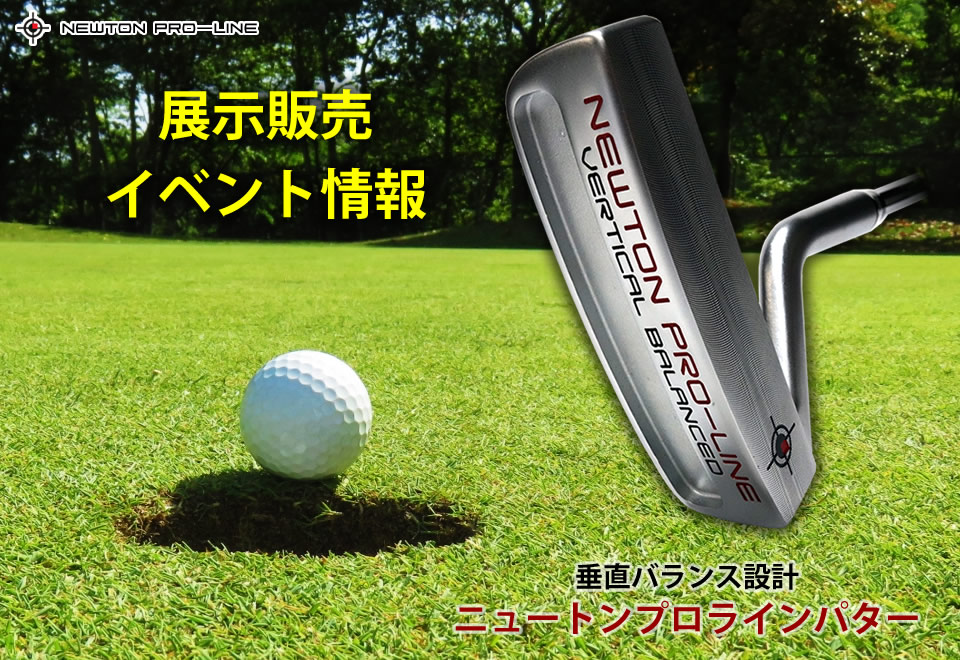ニュートンプロラインパター 展示販売 イベント情報