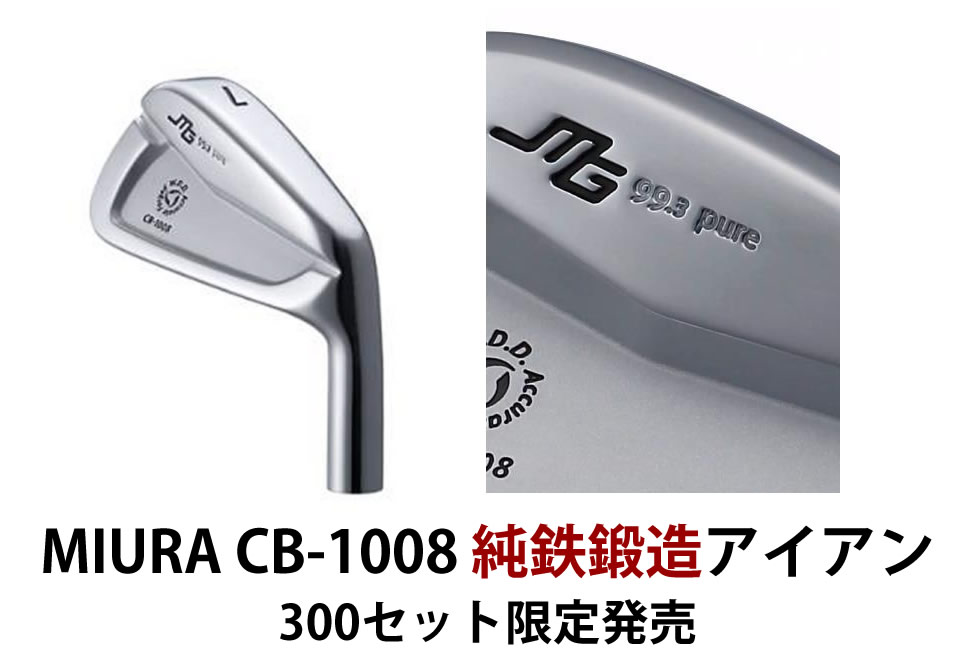 三浦技研 CB-1008 「純鉄鍛造」限定アイアン 予約開始